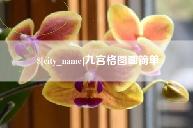 拉萨九宫格图画简单