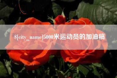 拉萨5000米运动员的加油稿