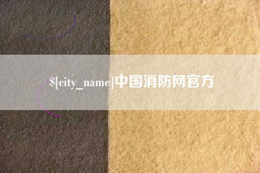 拉萨中国消防网官方
