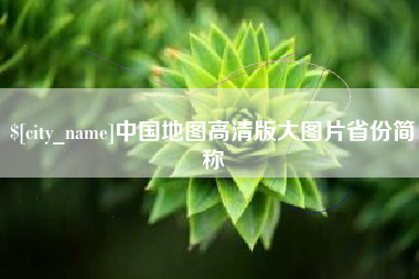 拉萨中国地图高清版大图片省份简称