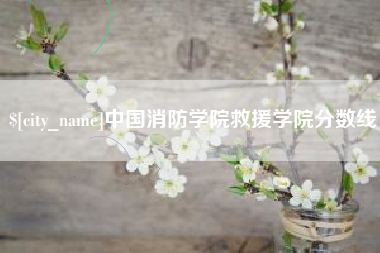 拉萨中国消防学院救援学院分数线