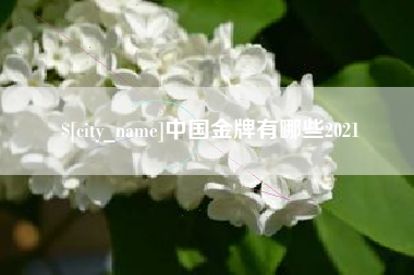 拉萨中国金牌有哪些2021