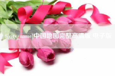 拉萨中国地图完整高清版 电子版