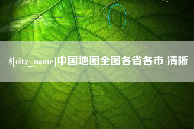 拉萨中国地图全图各省各市 清晰