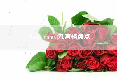 拉萨九宫格盘点