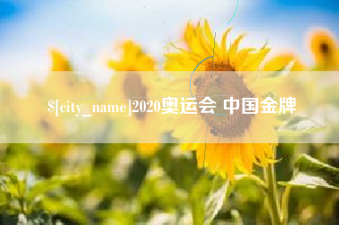 拉萨2020奥运会 中国金牌
