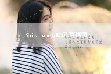 拉萨2020九宫格图