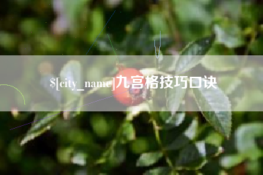 拉萨九宫格技巧口诀