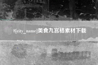 拉萨美食九宫格素材下载