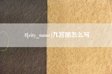 拉萨九宫图怎么写