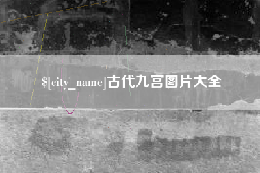 拉萨古代九宫图片大全
