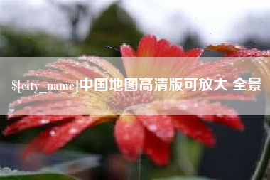 拉萨中国地图高清版可放大 全景