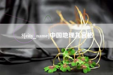 拉萨中国地理九宫格