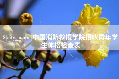 拉萨中国消防救援学院招收青年学生体格检查表