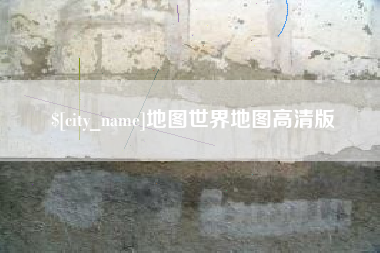 拉萨地图世界地图高清版