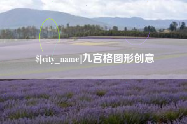 拉萨九宫格图形创意