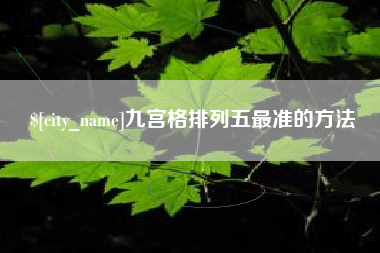 拉萨九宫格排列五最准的方法