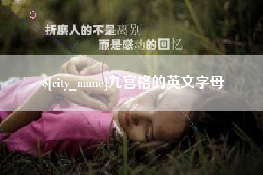 拉萨九宫格的英文字母