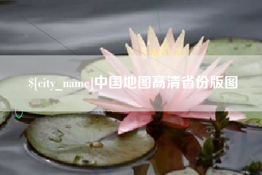 拉萨中国地图高清省份版图