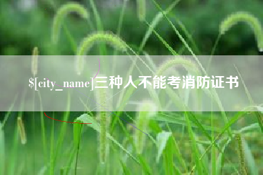 拉萨三种人不能考消防证书